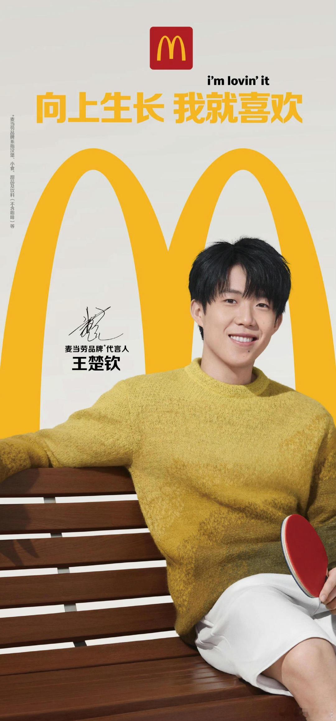 麦当劳 王楚钦badabadaba～充满活力的麦当劳代言人王楚钦 ​​​
