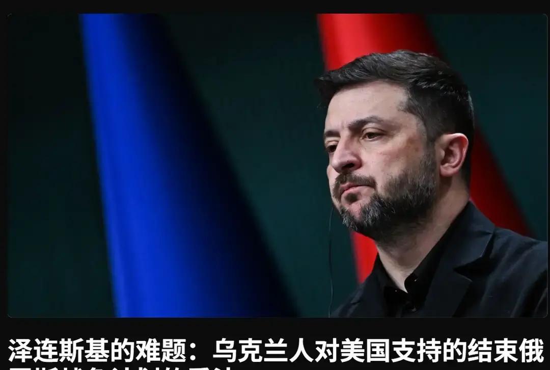 终于泽连斯基不再说“战争到底了”，刚刚美媒报道：昨夜，俄罗斯的空袭给乌克兰造成了