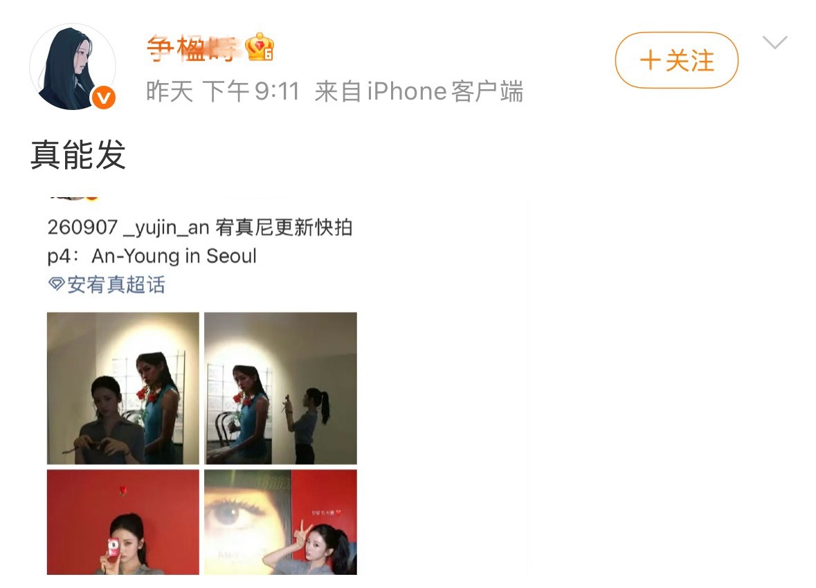 好搞笑哪次有活动安宥真不发快拍？连发个ins都能yy成足曾 这大妈是不是太会自我
