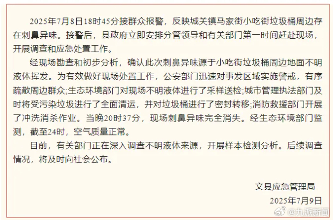 #小吃街垃圾桶旁异味系不明液体挥发#【#官方通报小吃街垃圾桶旁有刺鼻异味#：系不
