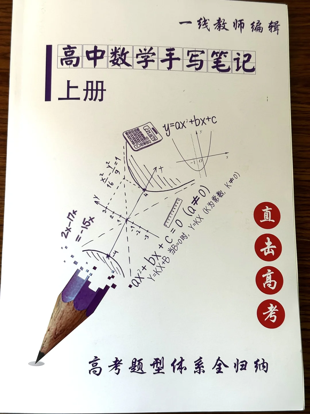 高中数学手写笔记｜高考题型体系全归纳