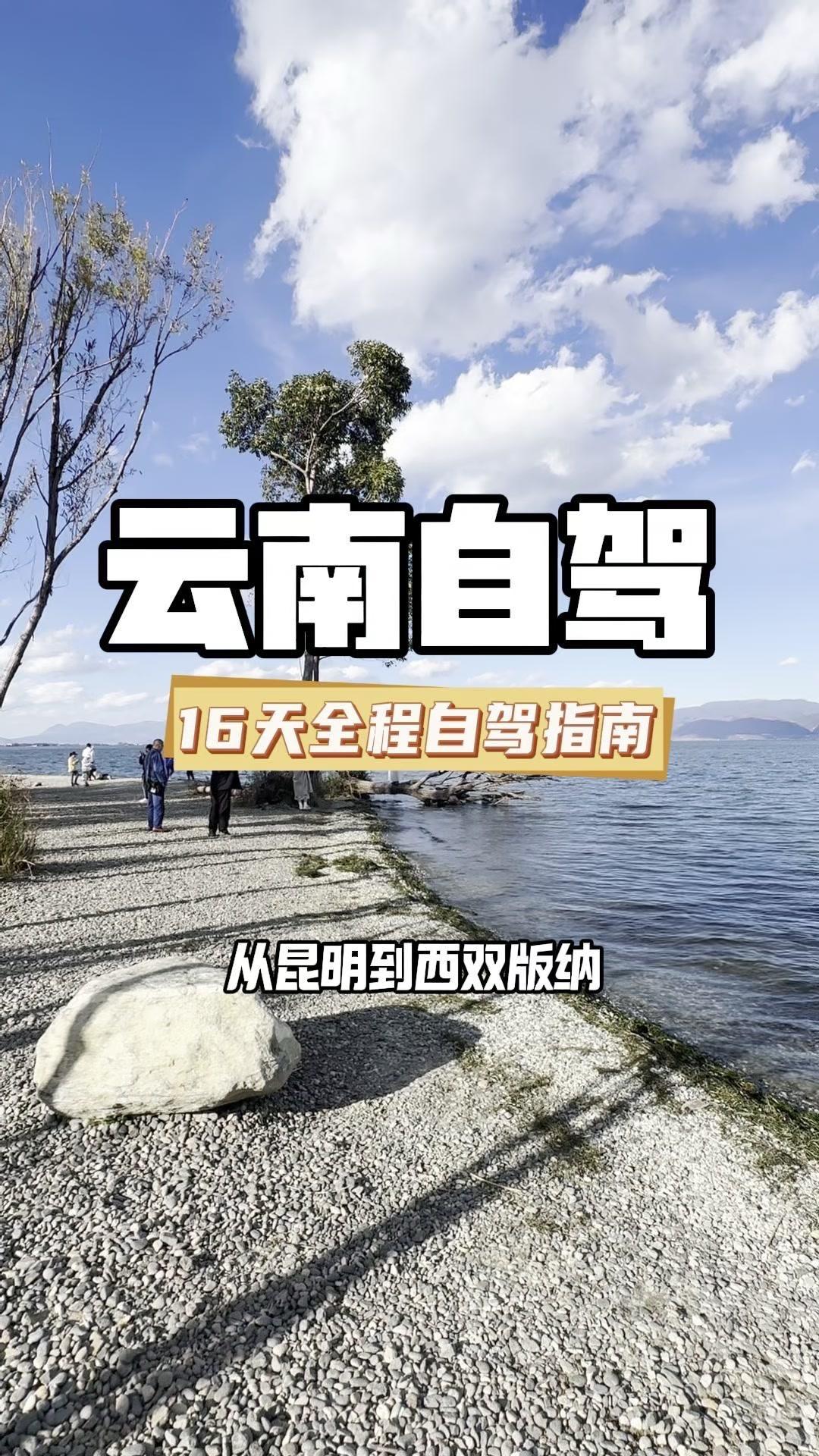 ✨来云南游玩最合适的方式就是自驾，这条16天15晚的行程让你一次性把滇西南玩个遍