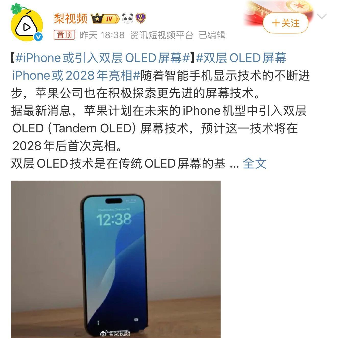 iPhone或引入双层OLED屏幕2028年的事情你2025年就说，2028年手