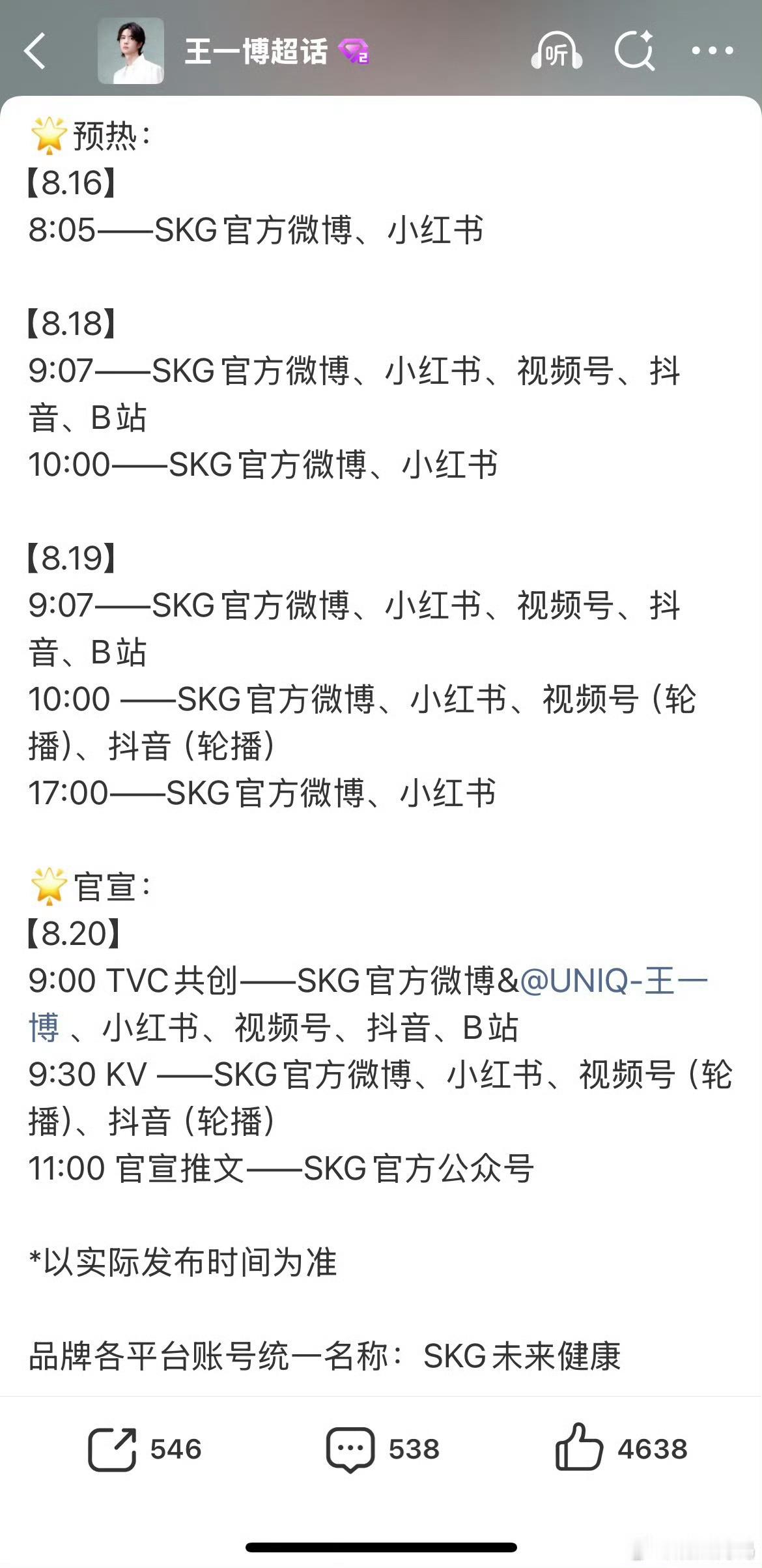 王一博第31个代言来了，skg回签，据说商务回签好像要比正常代言费高很多[泪奔]