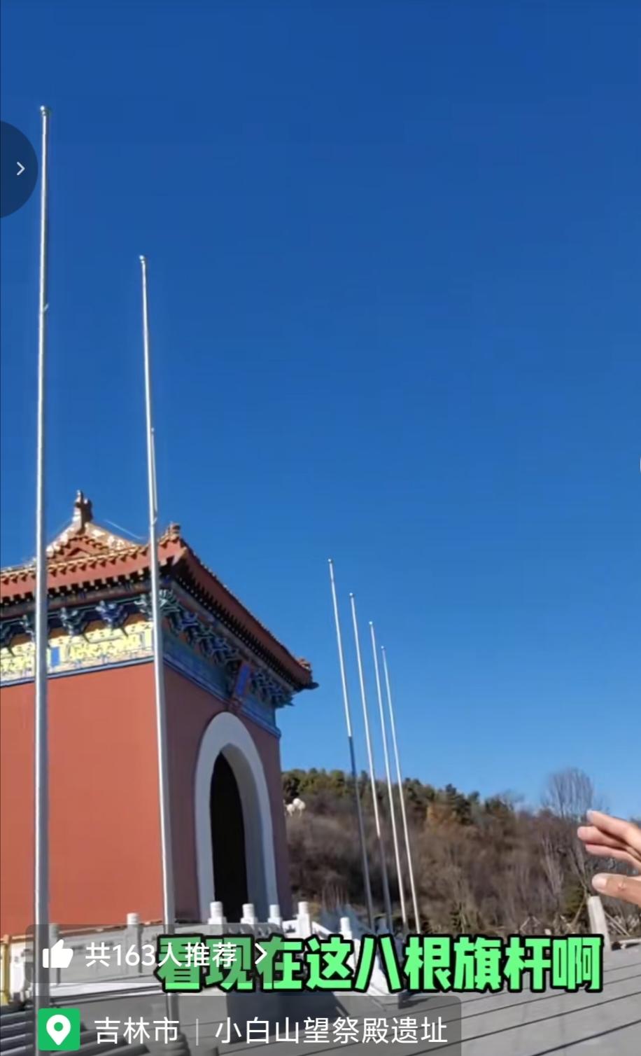 吉林小白山望祭殿的那八面旗子被撤掉了，之前那里挂着满清八旗，也就是所谓的正白，正