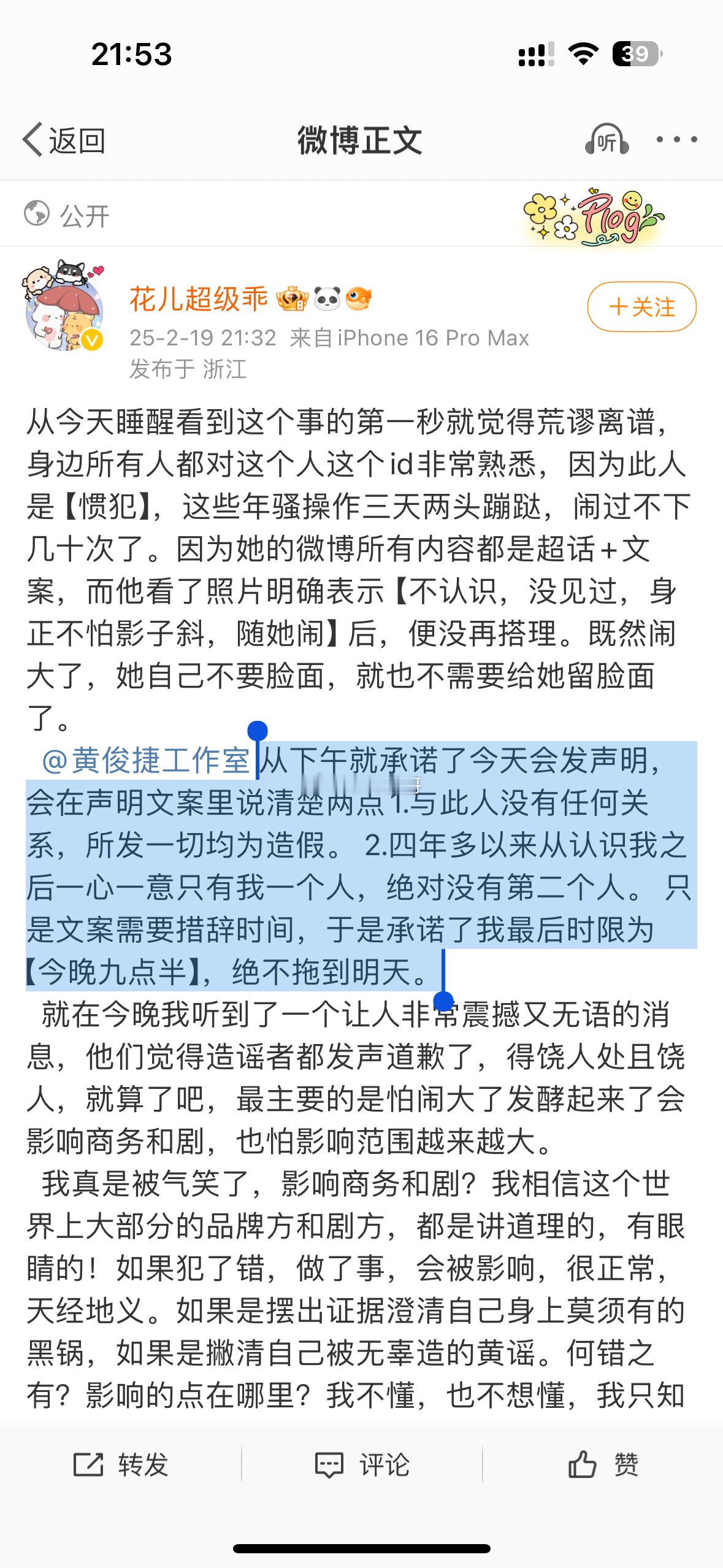 花儿超级乖发文，说“别再P图了好吗”是惯犯造谣还说刚刚预告九点半，是因为黄俊捷工