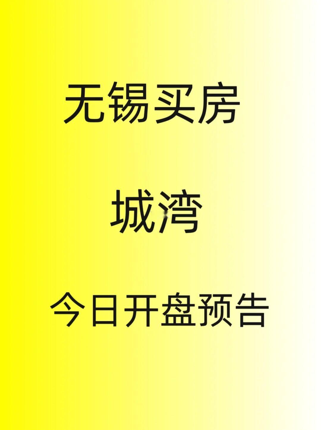 无锡买房，城湾，今日开盘预告！