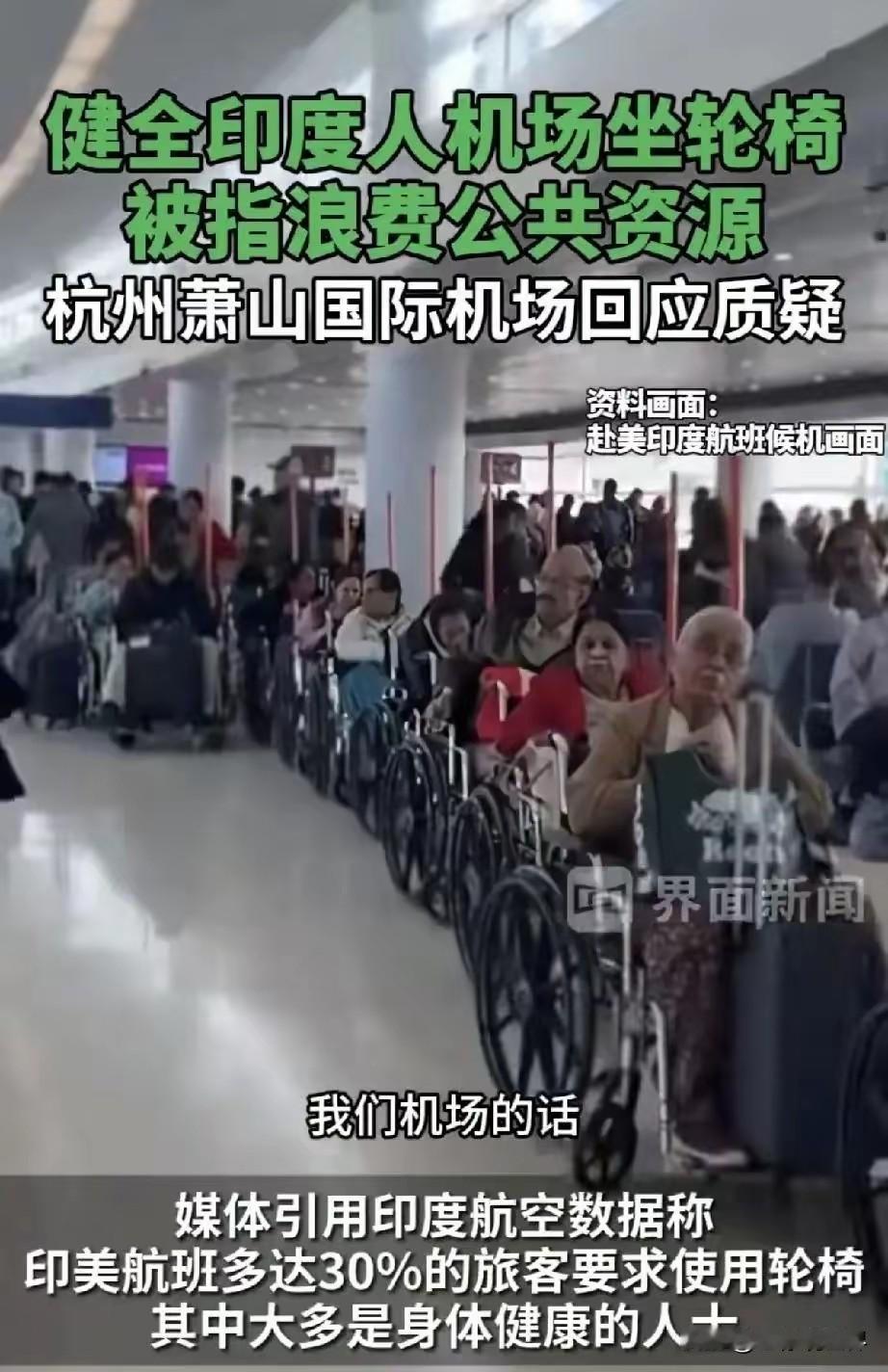 近日网传杭州萧山机场轮椅被四肢健全的印度人扎堆占据，只是为了优先登机 。

健全