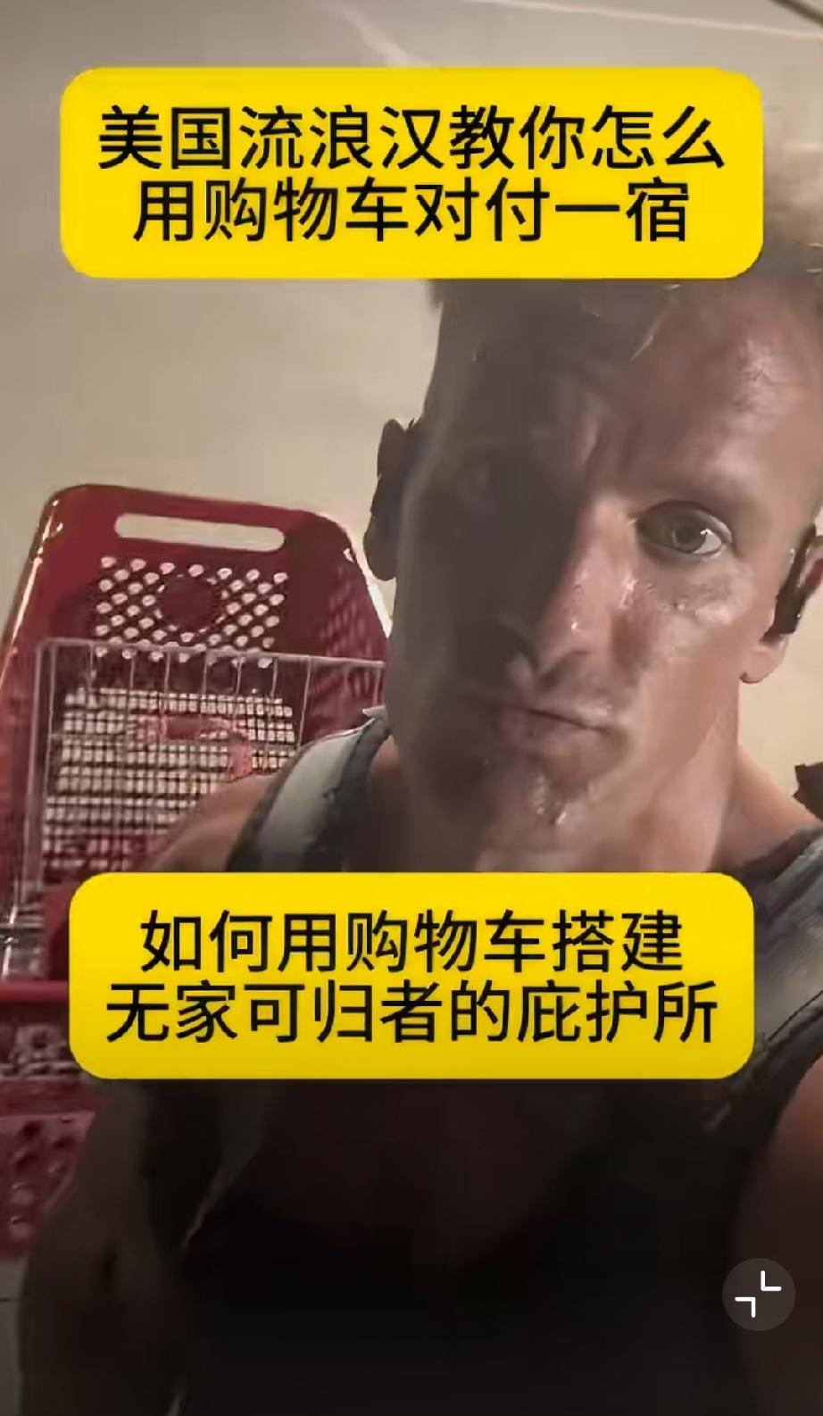 美国流浪汉教你怎么用购物车临时睡一觉…这个教程把下半身露在外面，似乎只适合男的。