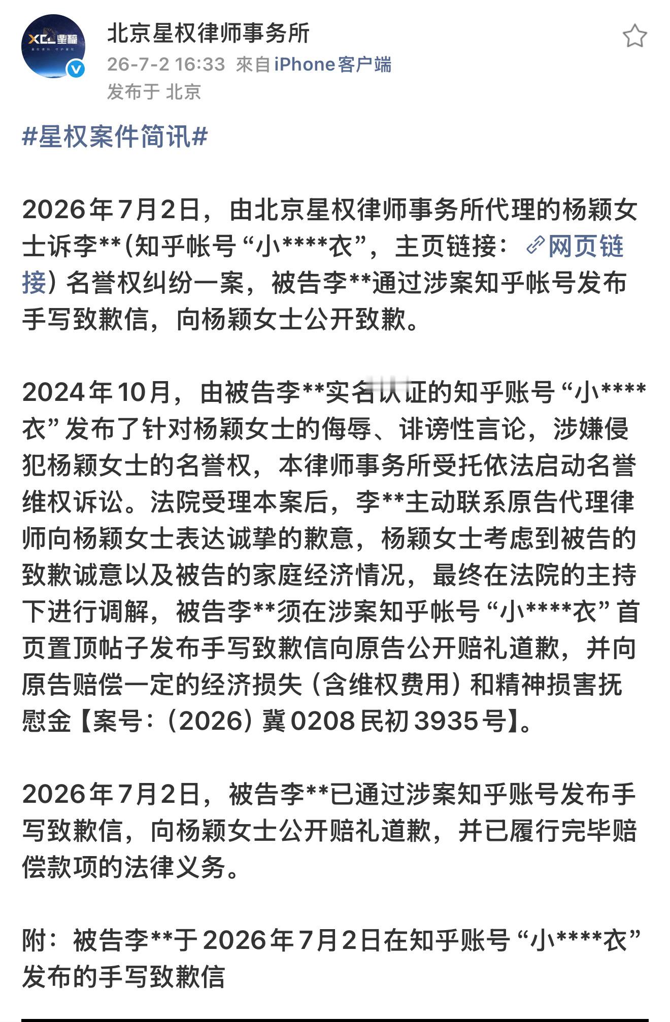 2026-07-02最新告黑进度2024年10月李某于知乎发帖侮辱诽谤杨颖，律所