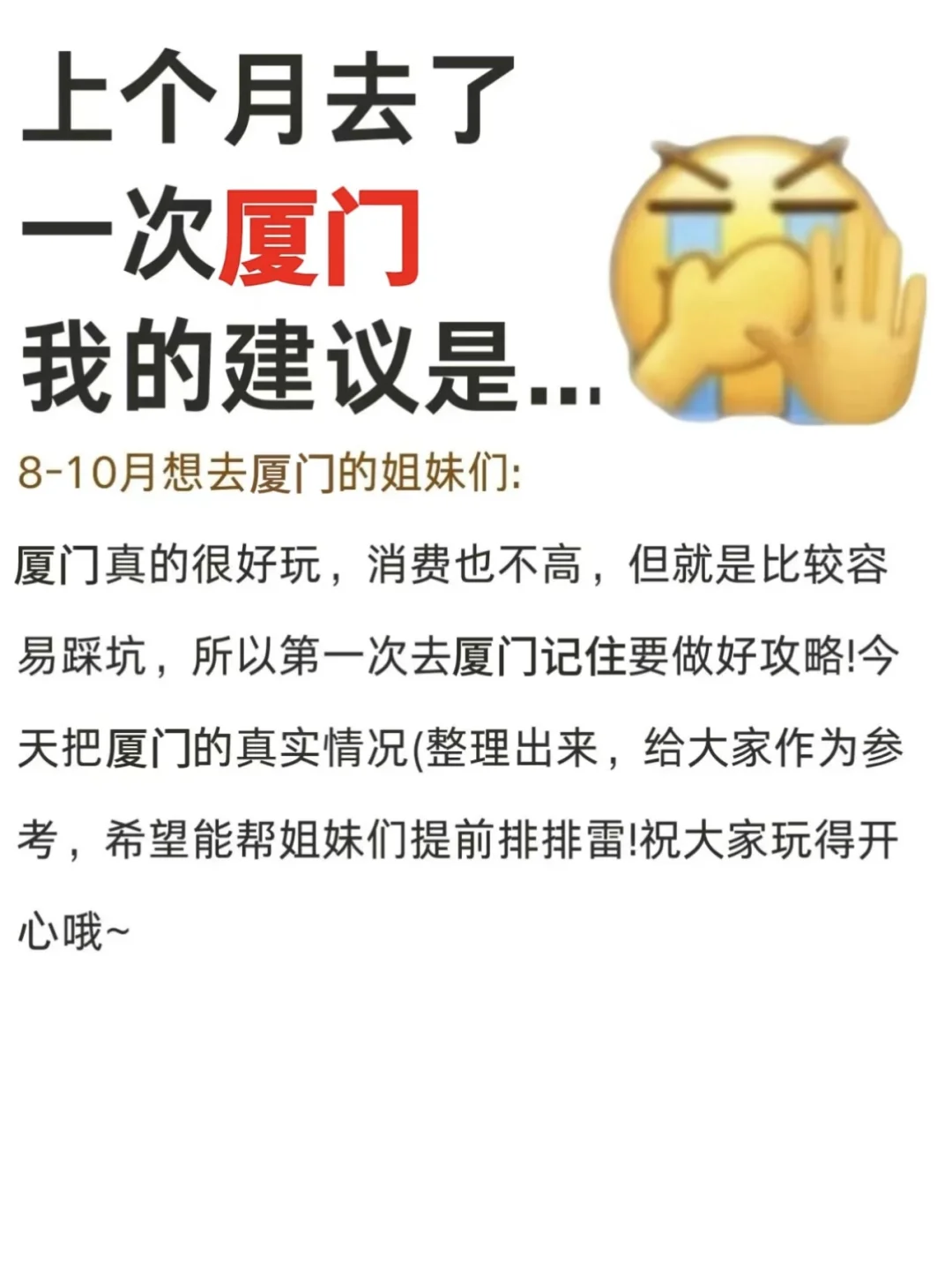 这就是厦门现状❗保姆级避坑攻略收下吧