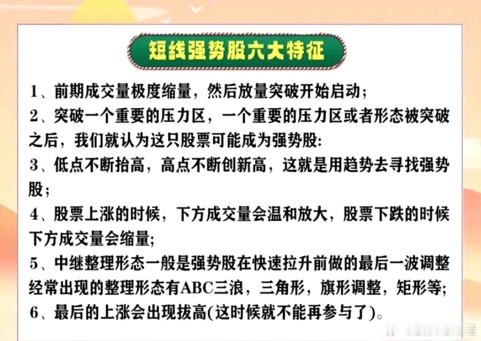 短线强势股六大特征1、前期成交量极度缩量，然后放量突破开始启动;2、突破一个重要