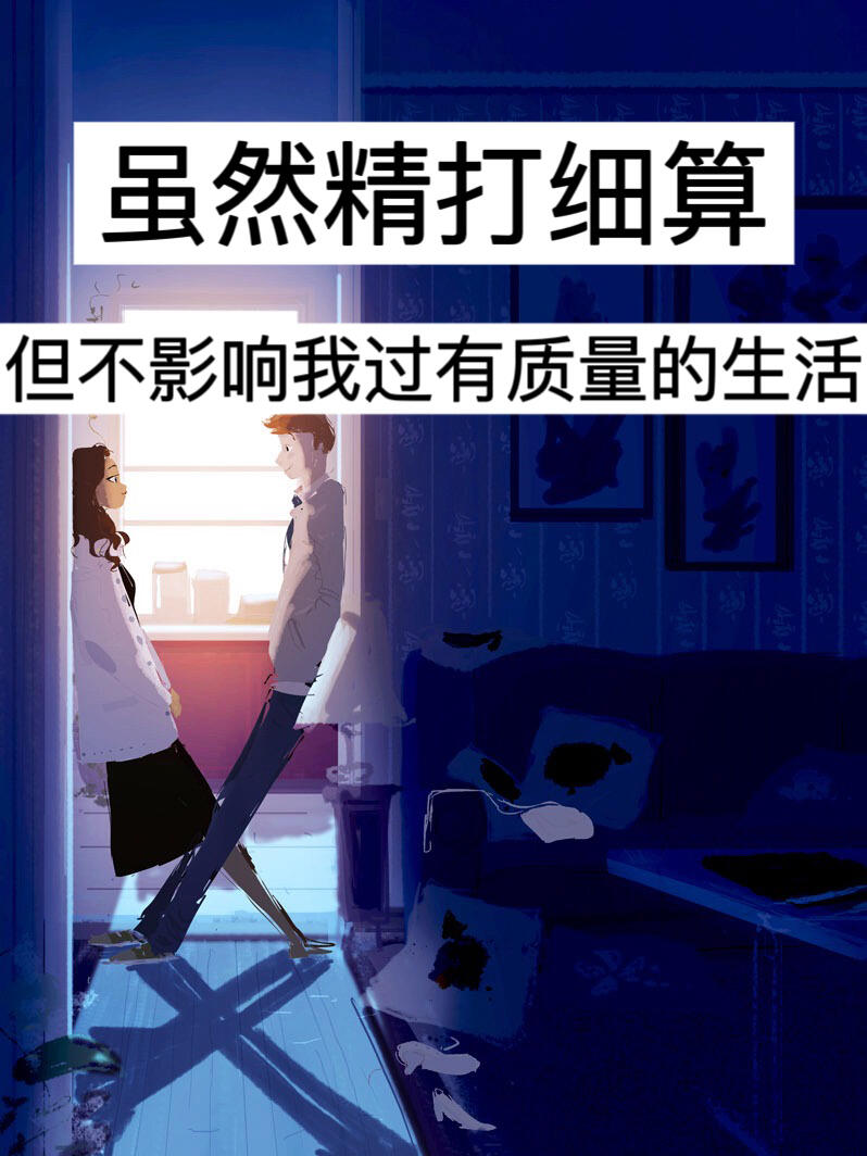 虽然精打细算，但不影响我过有质量的生活！