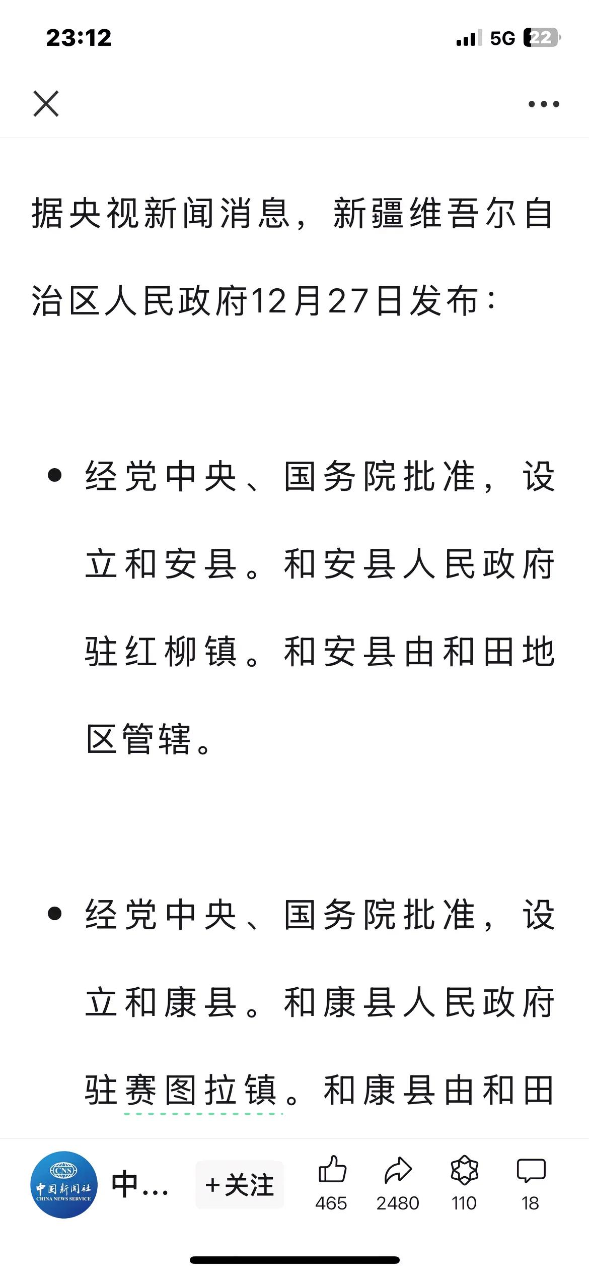 新疆和田新增加了两个县？真的。分别是和安县与和康县。和安县政府驻地红柳镇，和康县