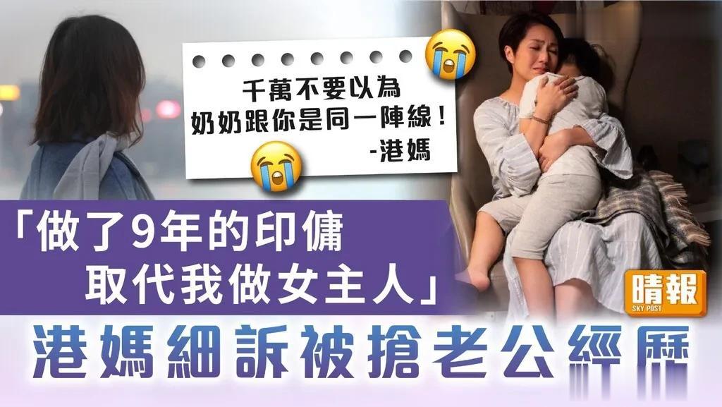 近日，香港的一对夫妻闹离婚。妻子本以为做了9年的印佣取代自己成为“女主人”已经够