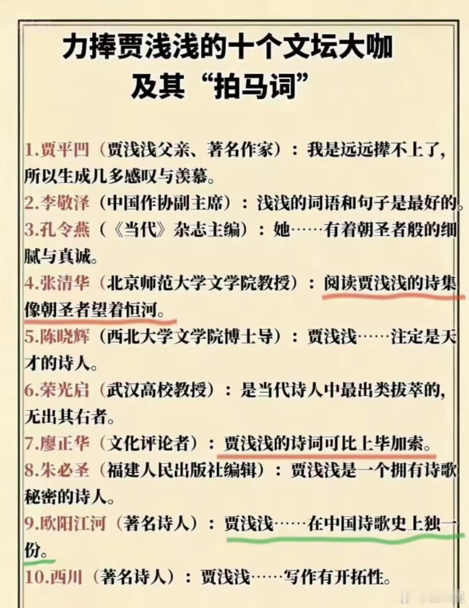 力捧贾浅浅的文坛十大大咖及其“拍马词” ​​​