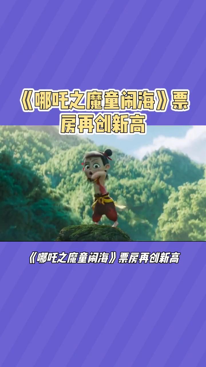 《哪吒之魔童闹海》票房再创新高。
《哪吒之魔童闹海》票房再创新高，观影人次破1.