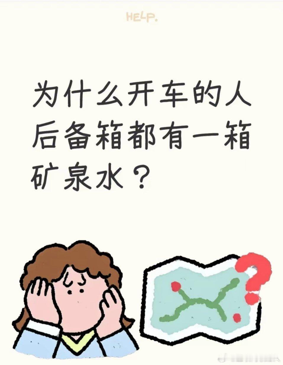为什么开车的人后备箱都有一箱矿泉水？ 有个高赞回答说：矿泉水实用啊！饮料暴晒了变