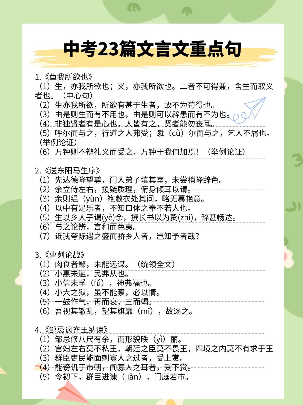 #中考语文# #初中语文#
中考23篇文言文重点句，背下来考试不用愁。