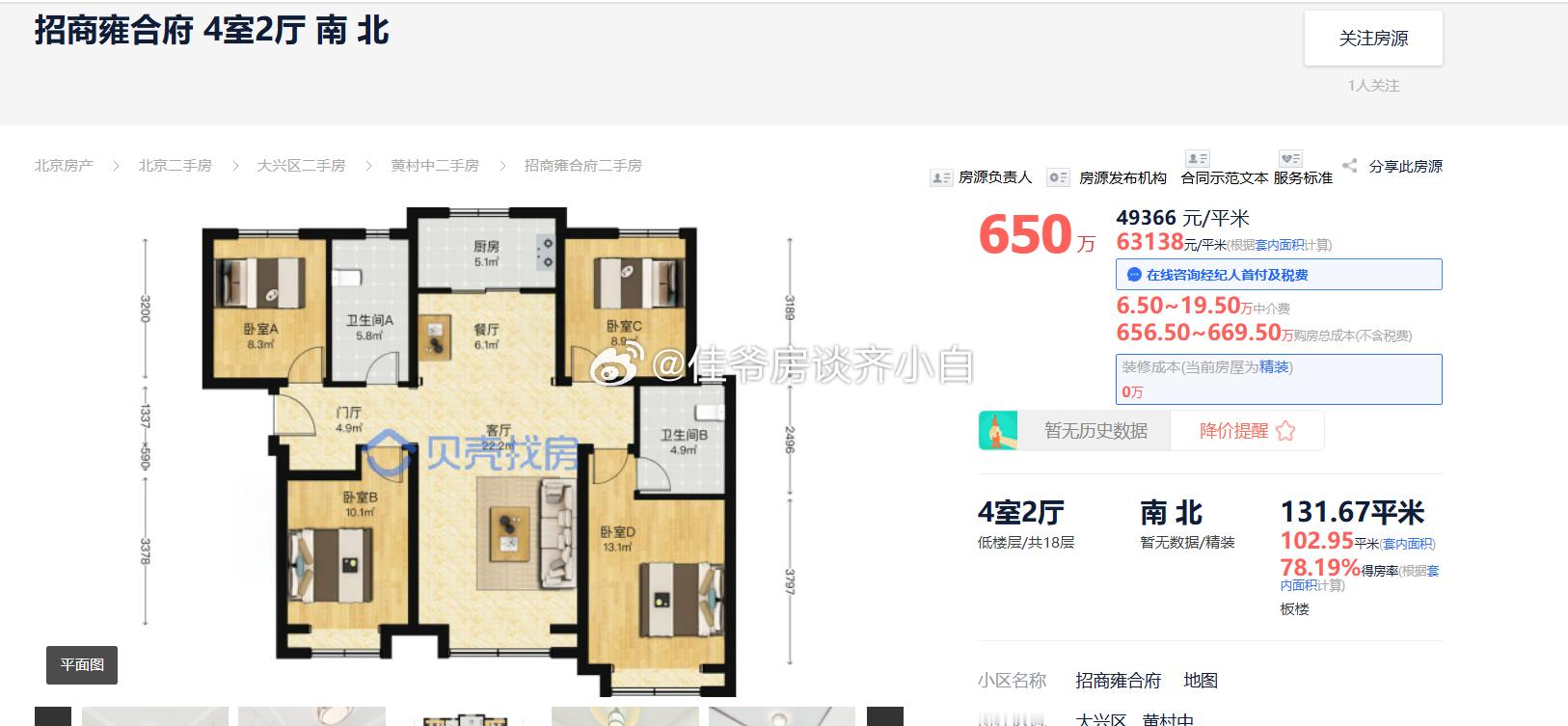 白话二手房 大兴招商雍合府，第一套二手房也来了，131平低楼层4居挂牌单价490