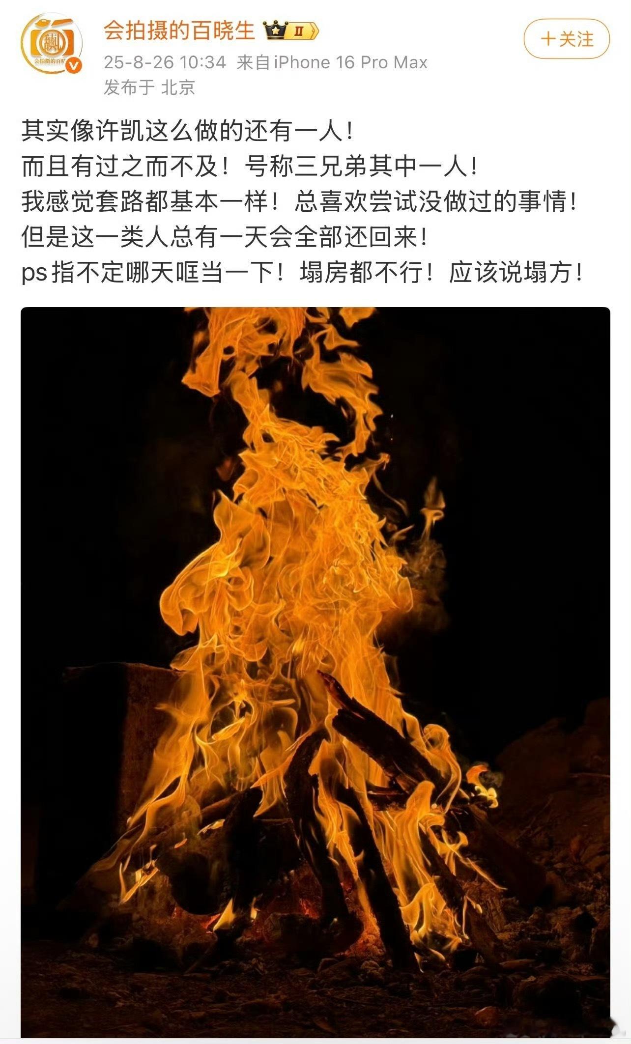 曝像许凯这么做的还有一人有话说话，没话闭嘴[流鼻血]天天整这没用的，有名字就爆 