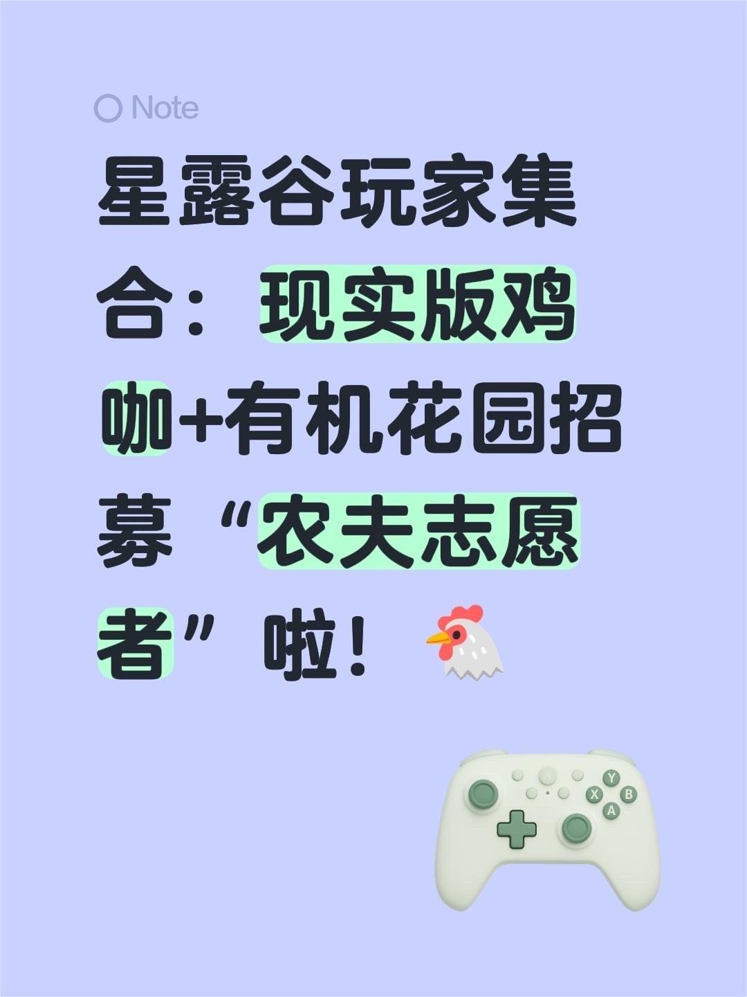 现实版鸡咖+有机花园招募志愿者啦。星露谷玩家集合：现实版鸡咖+有机花园...