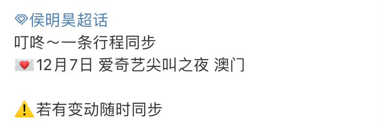侯明昊确认出席爱奇艺尖叫之夜[打call] 