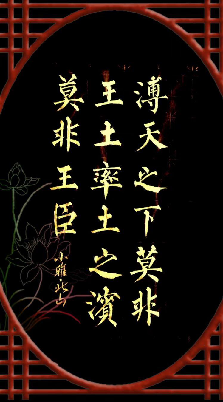 诗经小雅·北山：溥天之下，莫非王土率土之滨，莫非王臣。