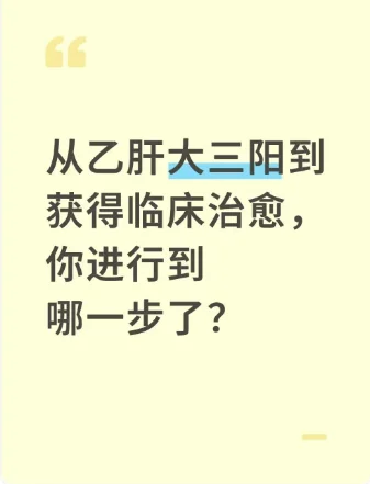 从乙肝大三阳到临床治愈，你进行到哪一步？