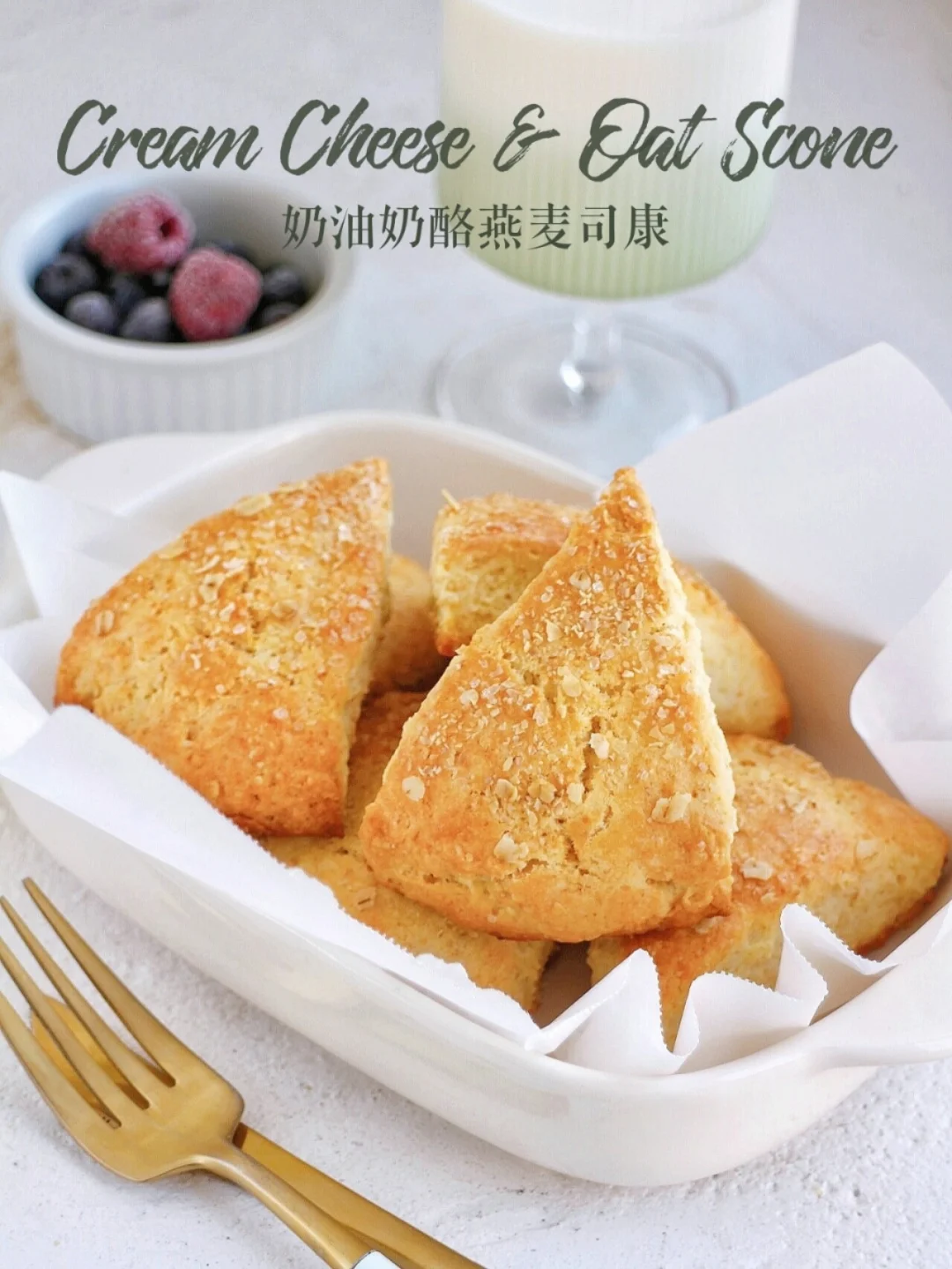 ㊙️爆好吃！越嚼越香 奶酪燕麦司康 快手