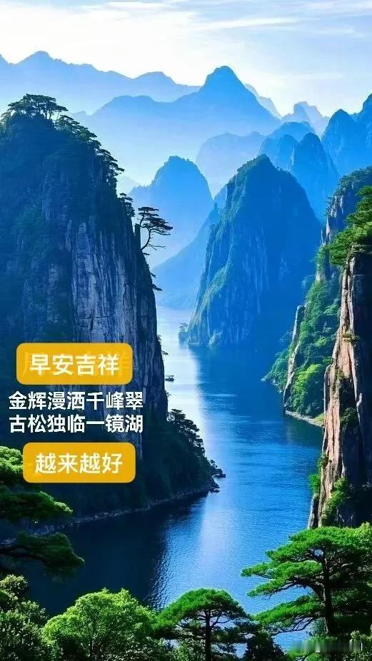 金辉漫洒千峰翠，古松独临一镜湖。
山水含清韵，万事皆向好，早安吉祥