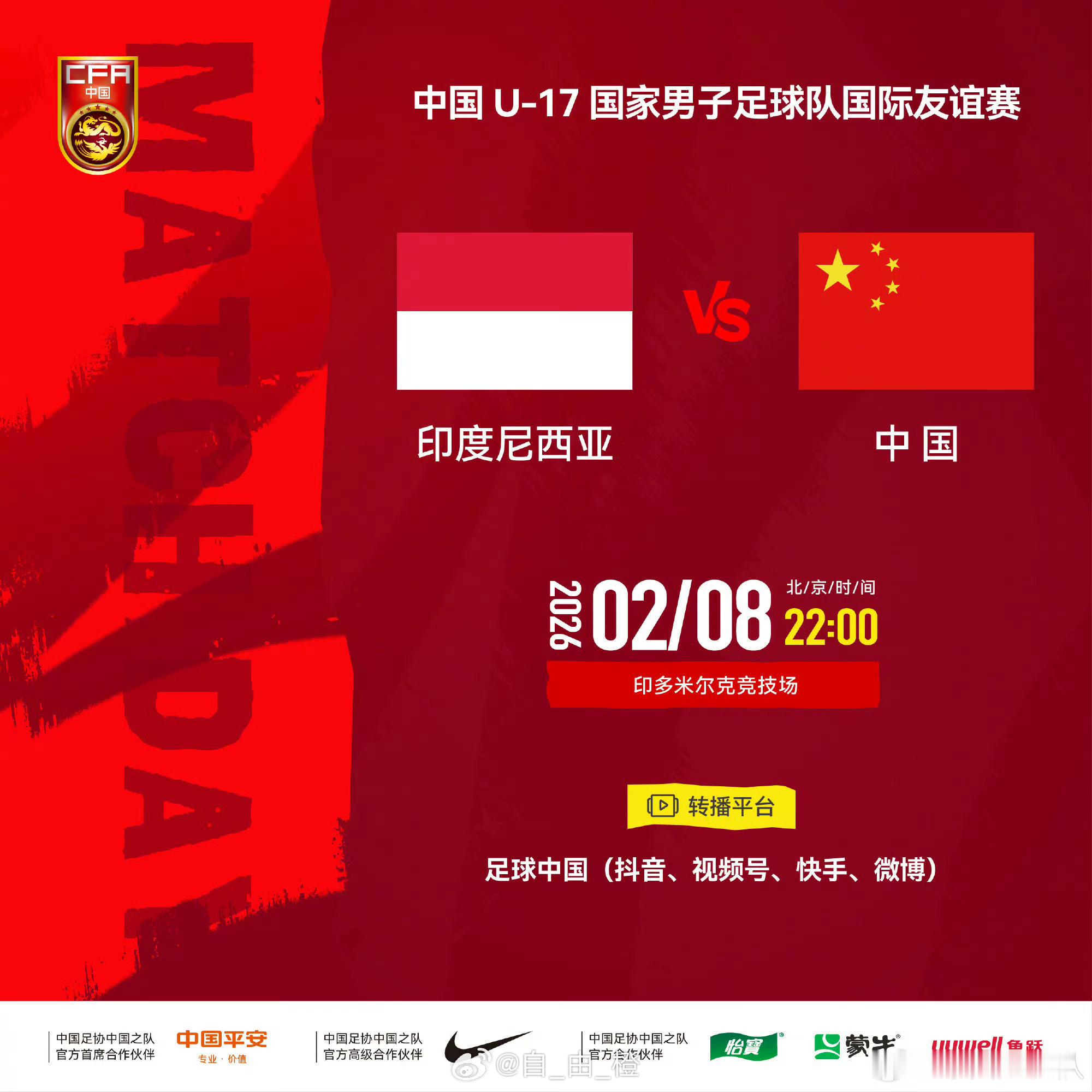 中国U-17国家男子足球队国际友谊赛⚽ 印度尼西亚队VS中国队⏰ 北京时间202