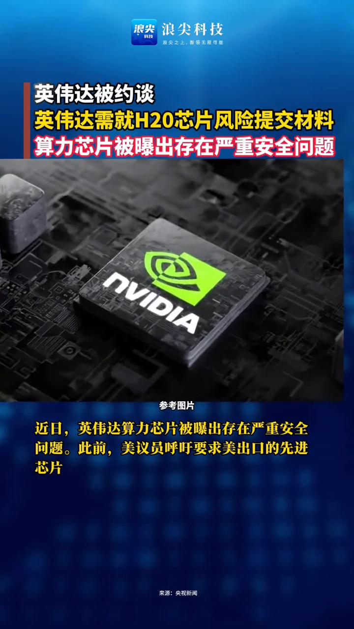 英伟达被约谈，英伟达需就H20芯片风险提交材料。
浪尖浪尖科技。
近日，英伟达算
