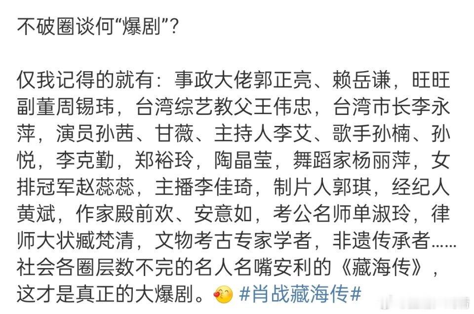 藏海传大破圈，还有法学圈，游戏圈，主播圈[哈哈][哈哈][哈哈]关键还登上了国务
