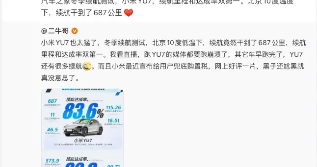 雷軍曬小米YU7冬測續航里程第一成績 陳震質疑誤導消費者