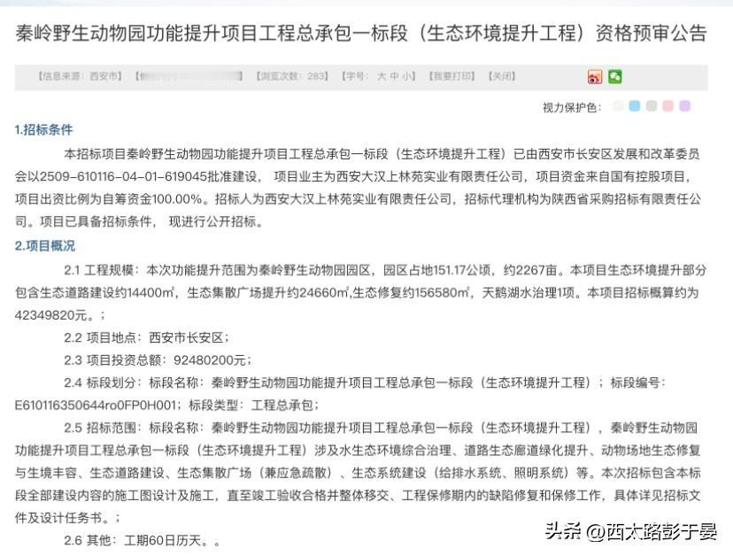 西安人注意！秦岭野生动物园要大升级，4235万生态工程招标启动

好消息！秦岭野