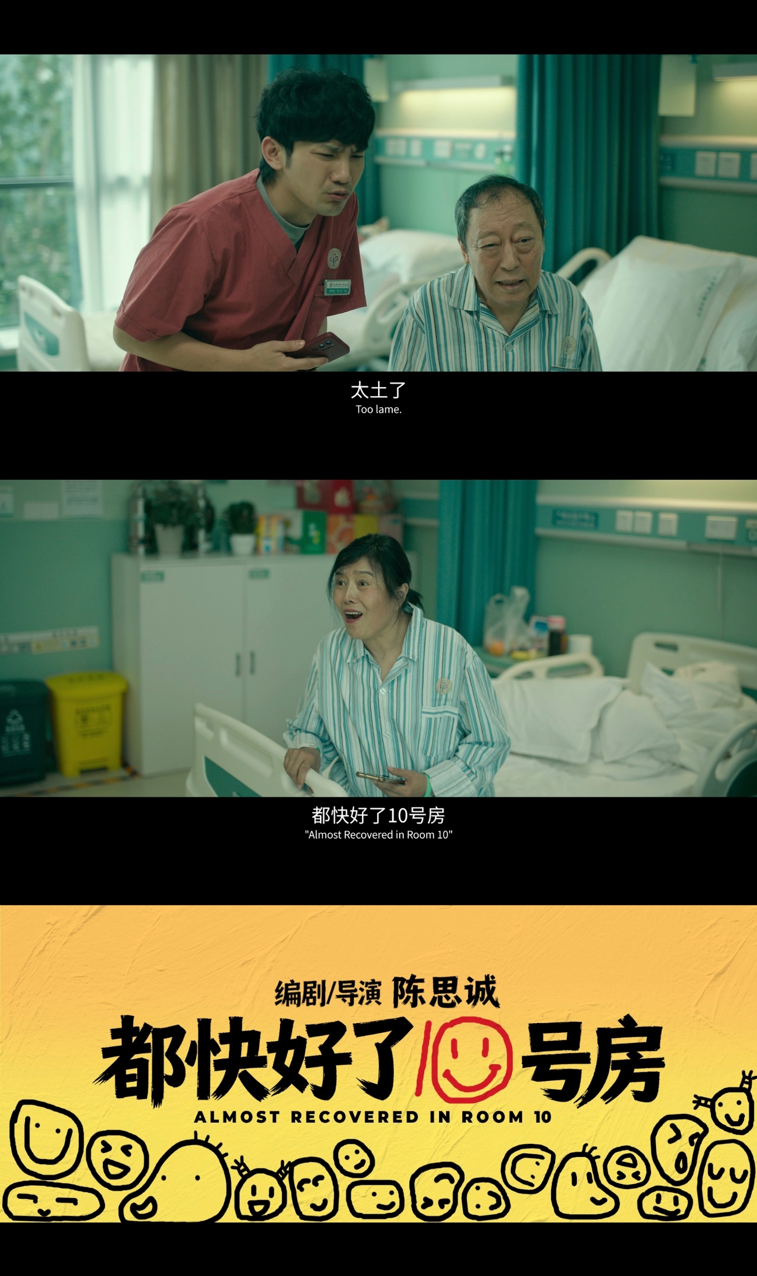 10间敢死队片名何意味电影10间敢死队入围北影节天坛奖以病房为界，以时间为序，以