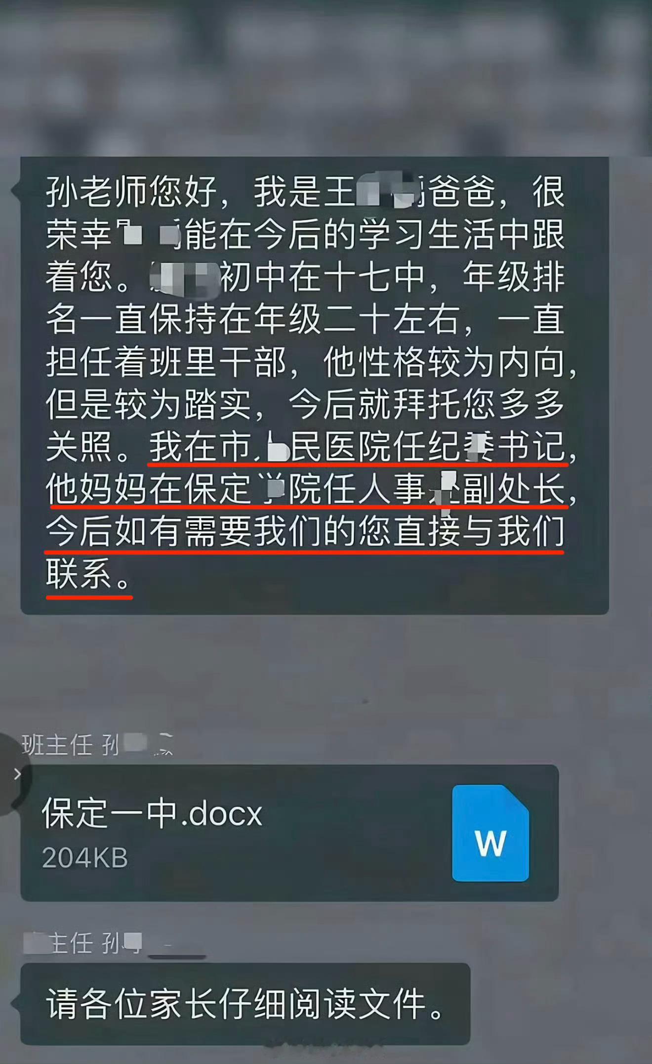 家长在班级群亮明身份——“我是医院纪委书记，孩子妈妈是人事处副处长，请老师多关照