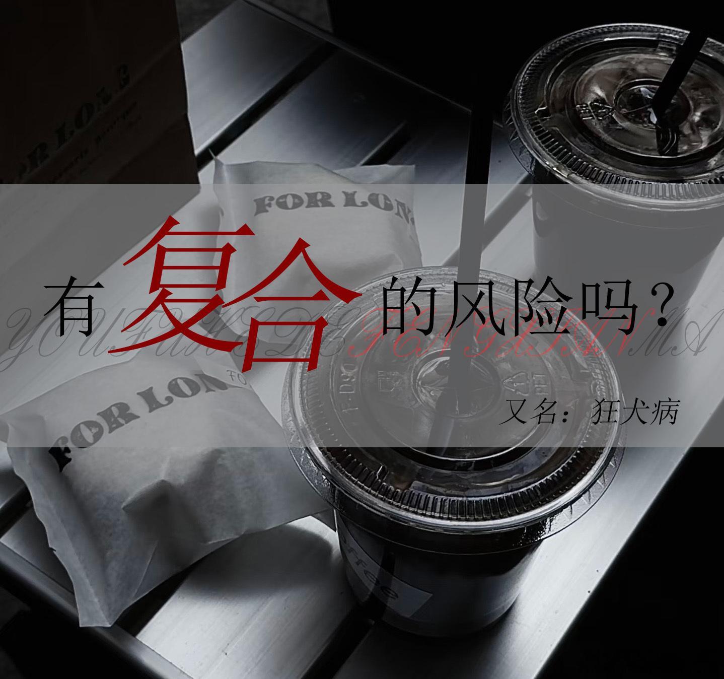 gl作者晓暴  新文《有复合的风险吗？》又名狂犬病，双疯批破镜重圆文案预告。本文