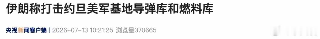 伊朗大规模袭击地区美军目标 伊朗跨五国精准暴击，从约旦到科威特，美军防空与雷达体