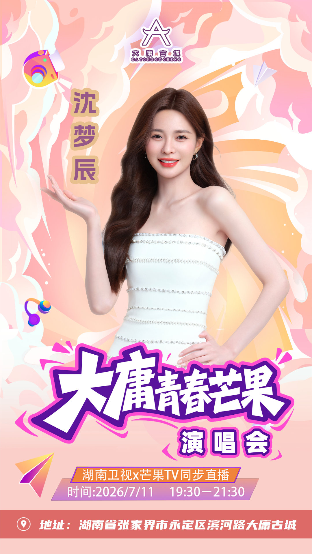 大庸青春芒果演唱会节目单大庸青春芒果演唱会直播大庸青春芒果演唱会大庸古城演唱会歌