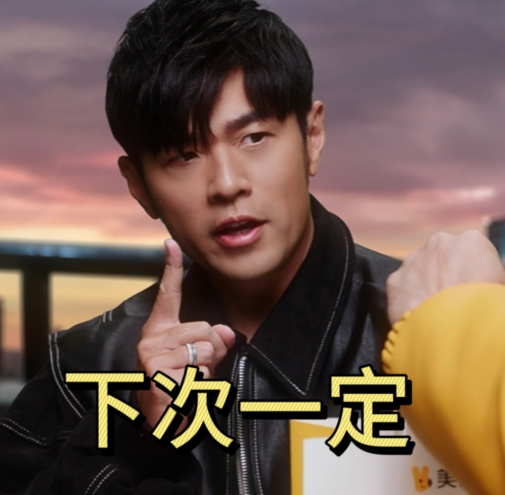 周杰伦终于又营业了 “下次一定”这次居然没鸽！周董带着美团外卖准时上线了，主打一