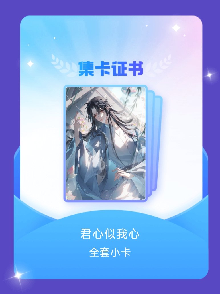 二哈和他的白猫师尊 我成功集齐了"君心似我心"的全套小卡！快来看看我的卡册吧~点