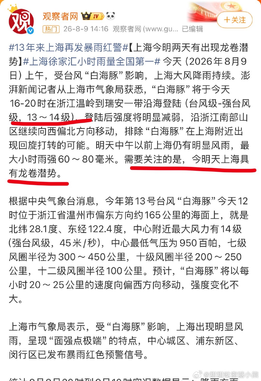 上海今明两天有出现龙卷潜势今年的台风不但频率高，个个都猛…现在夏天是越来越难了，