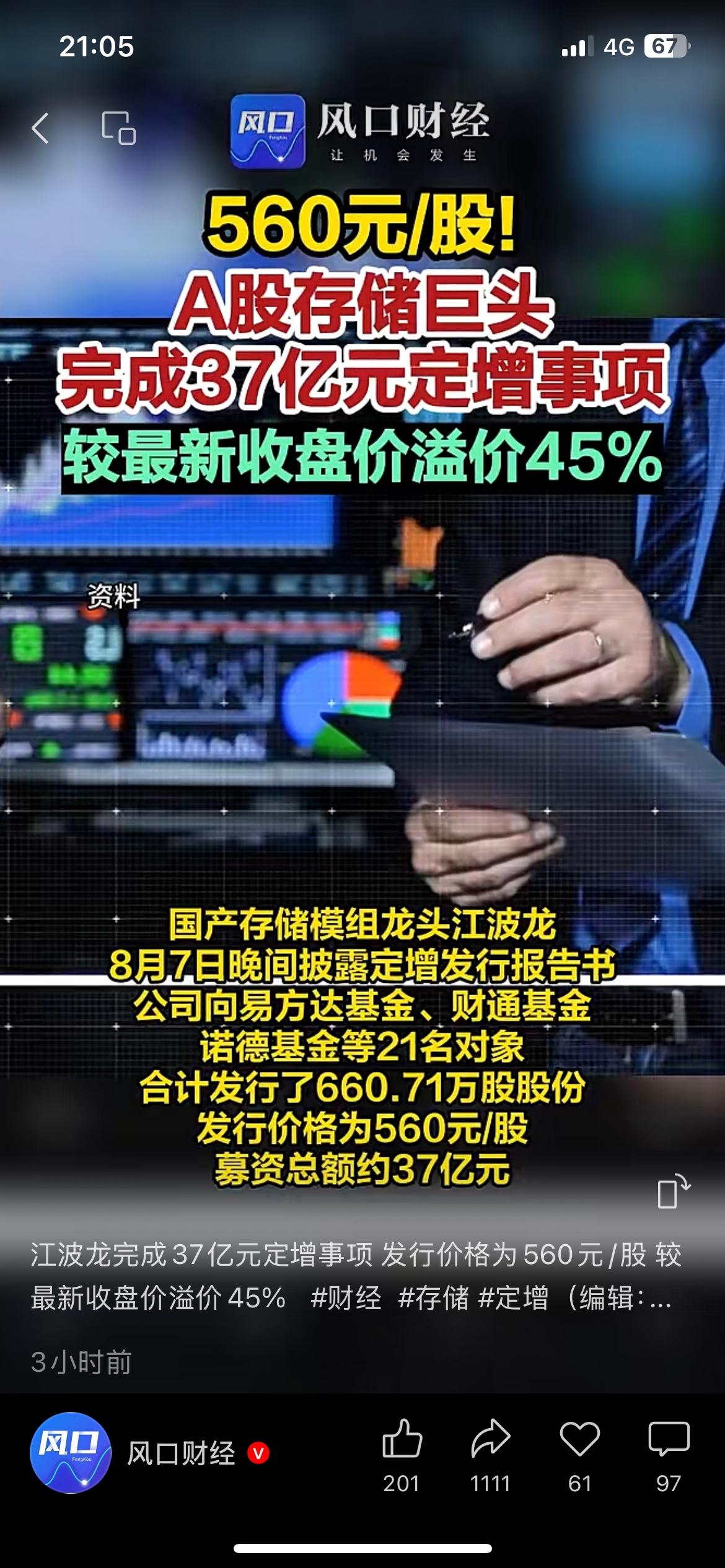 机构抢筹太疯狂！存储龙头江波龙完成37亿定增，发行价560元/股，较最新收盘价溢