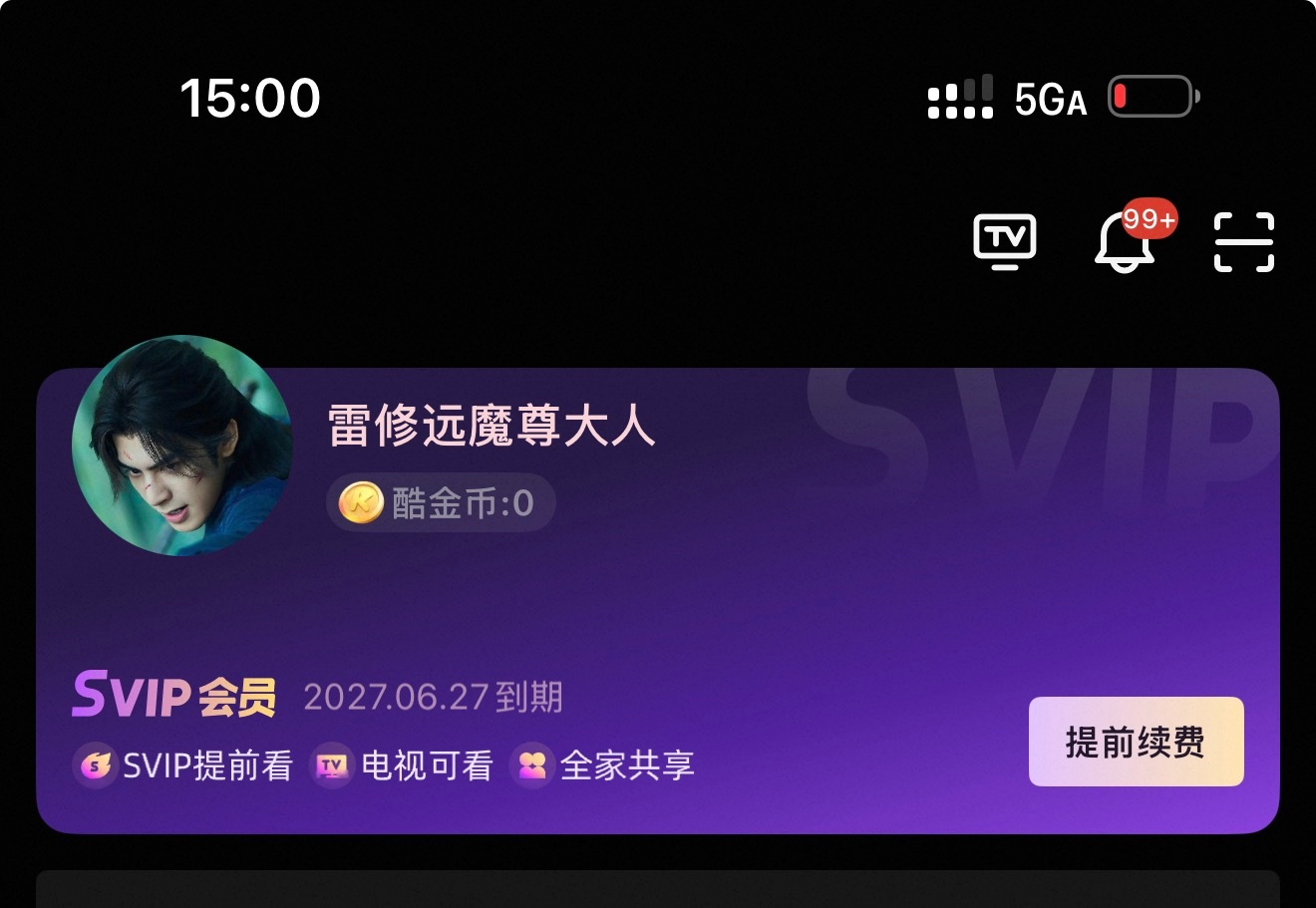 支持宋威龙千香，优酷svip年底汇源已拿下