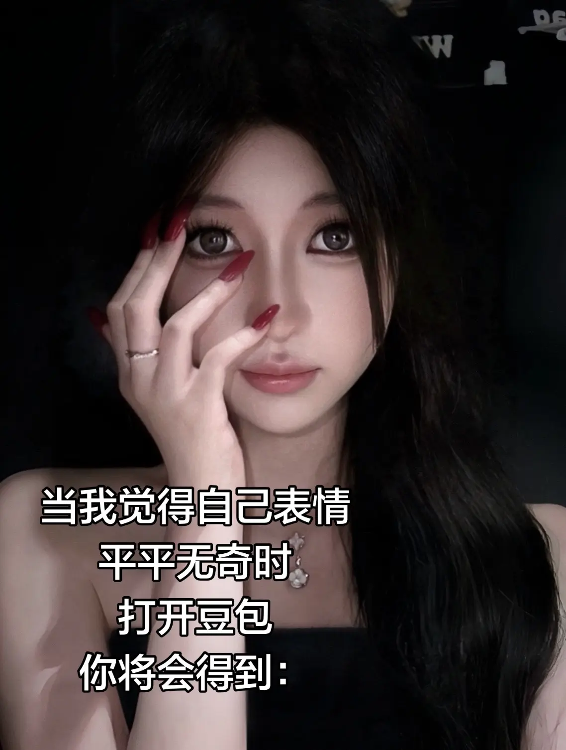 当我感觉自己的表情平平无奇时，打开豆包，将会得到