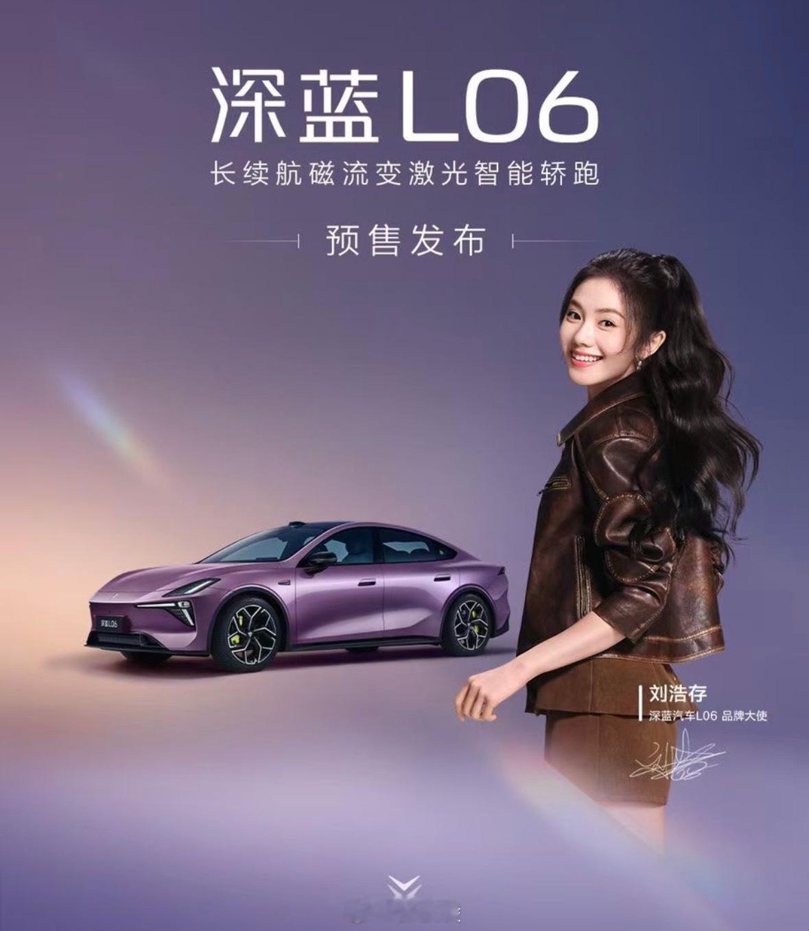 年初深蓝G318找了赵今麦，现在深蓝L06找了刘浩存，说明品牌定位很明显了 ​​