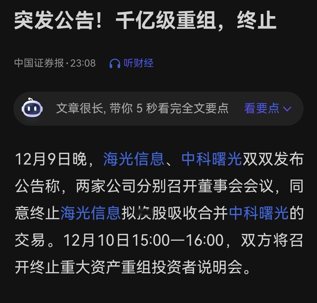 意不意外，惊不惊喜，千亿级重组 终止！

中科曙光与海光信息同时发布公告，宣布终