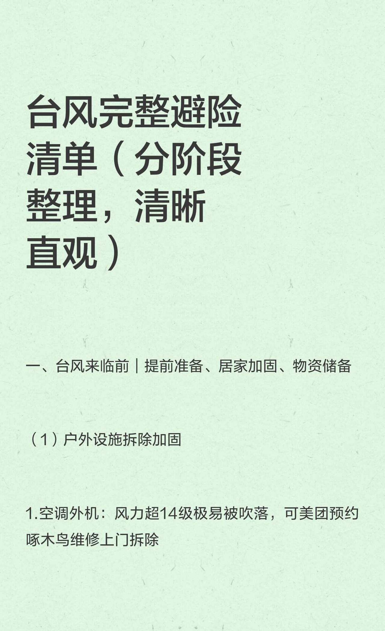 台风完整避险清单（分阶段整理，清晰直观）
台风来临前，需拆除户外设施、加固门窗、